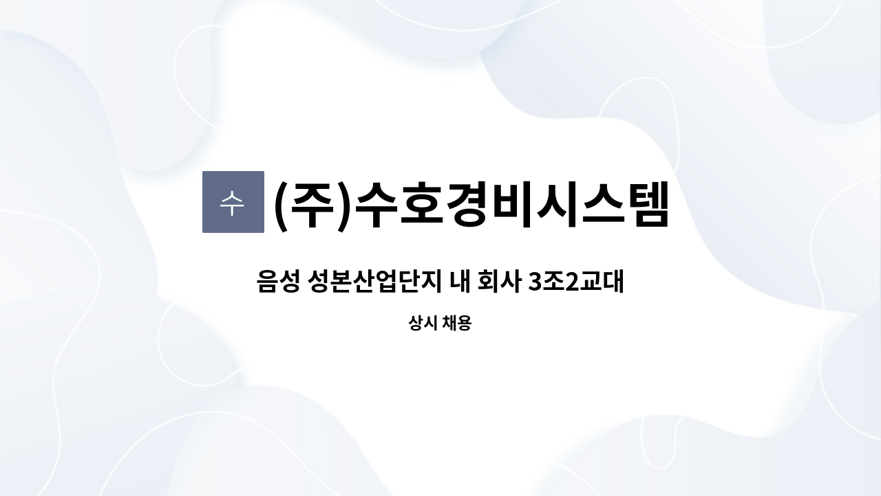 (주)수호경비시스템 - 음성 성본산업단지 내 회사 3조2교대 경비원 모집 : 채용 메인 사진 (더팀스 제공)