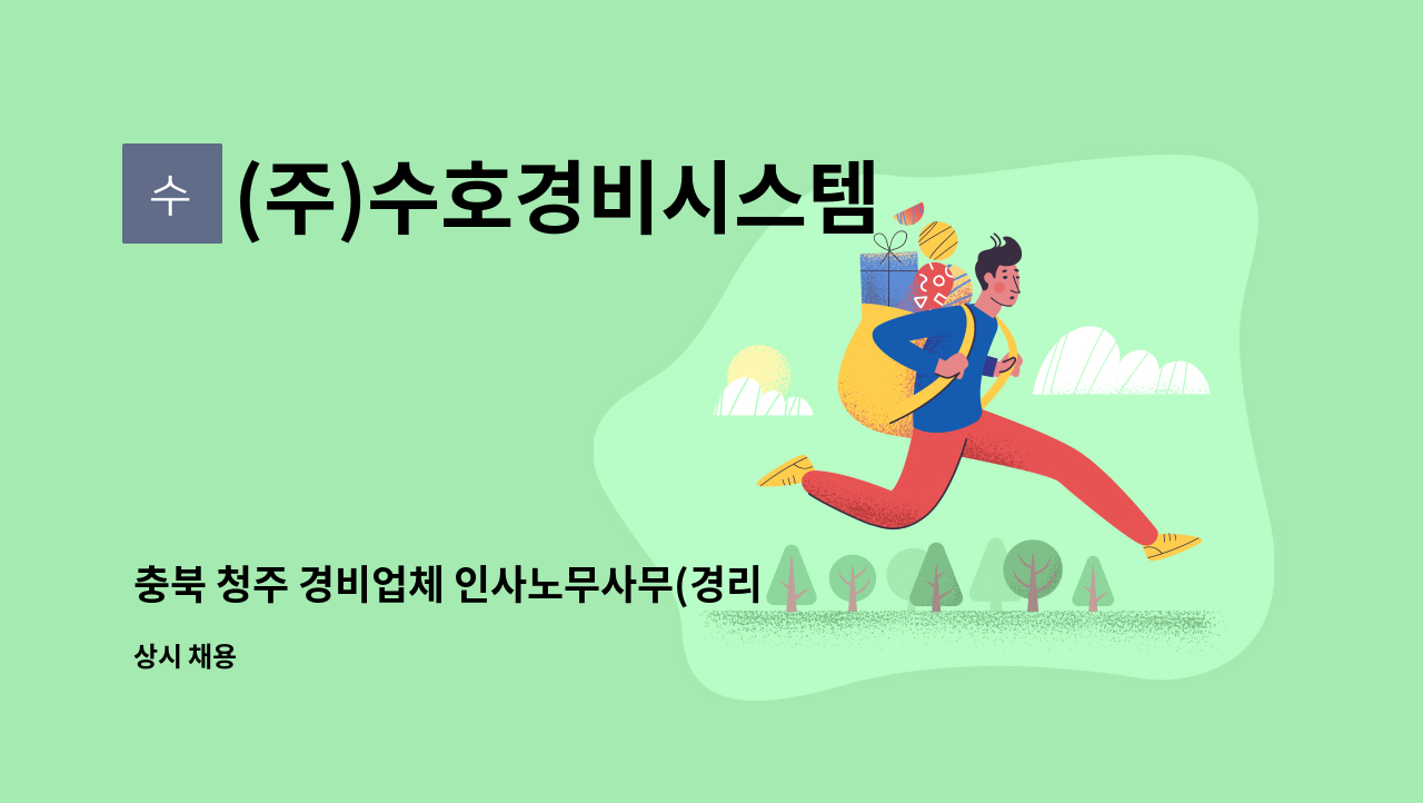 (주)수호경비시스템 - 충북 청주 경비업체 인사노무사무(경리) 정규직 모집 : 채용 메인 사진 (더팀스 제공)