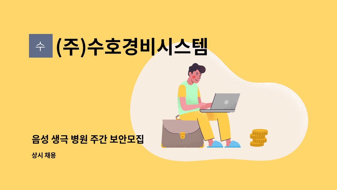 (주)수호경비시스템 - 음성 생극 병원 주간 보안모집 : 채용 메인 사진 (더팀스 제공)