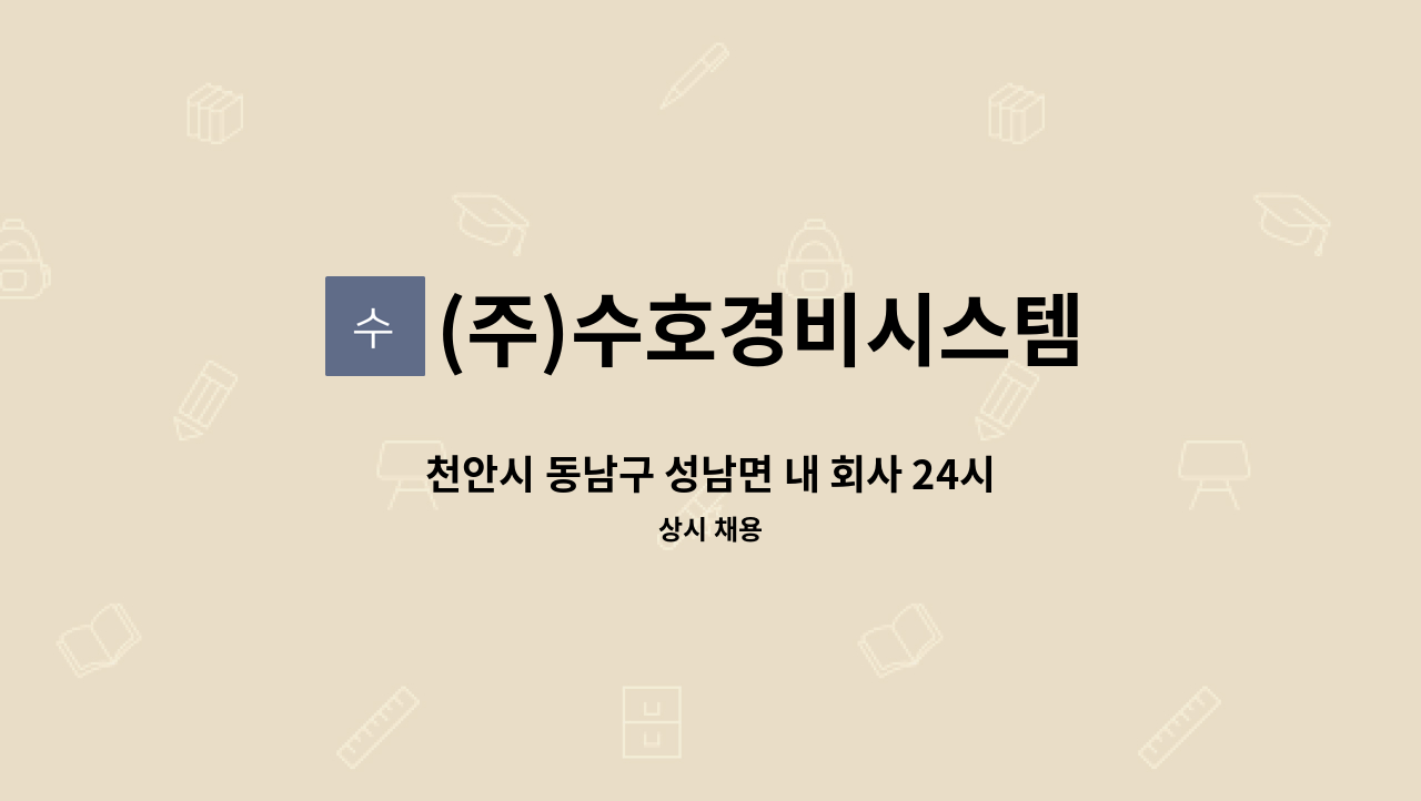 (주)수호경비시스템 - 천안시 동남구 성남면 내 회사 24시간 격일제 경비원 모집 : 채용 메인 사진 (더팀스 제공)