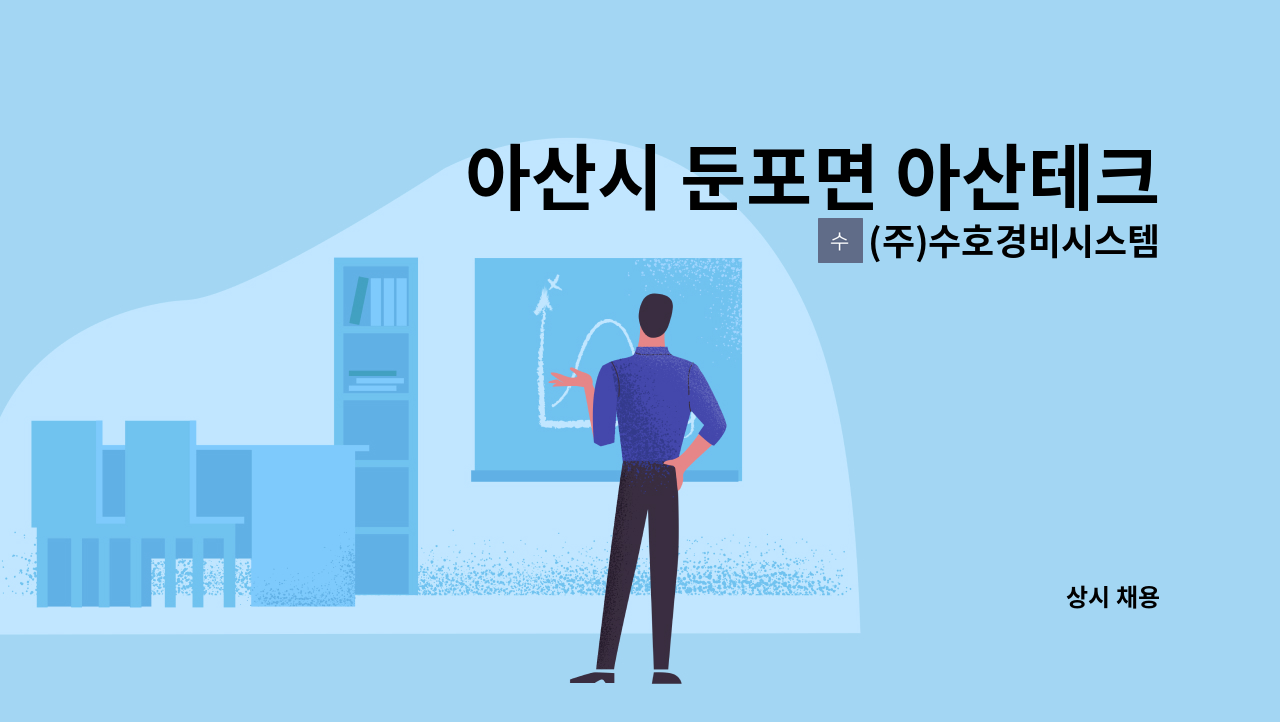 (주)수호경비시스템 - 아산시 둔포면 아산테크노밸리 내 회사 미화원 모집 : 채용 메인 사진 (더팀스 제공)