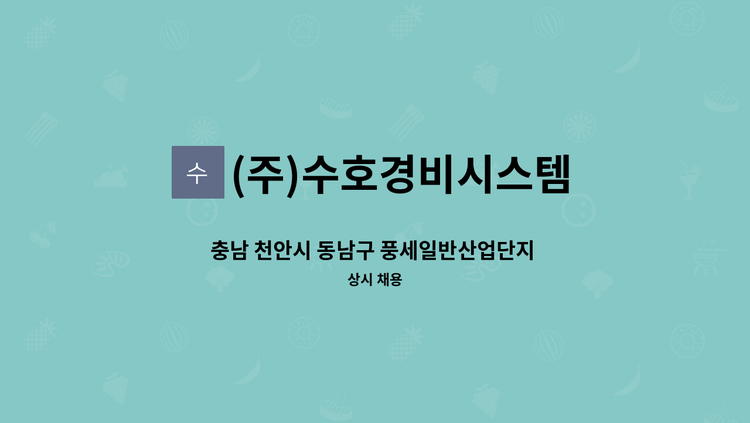 (주)수호경비시스템 - 충남 천안시 동남구 풍세일반산업단지 내 미화원 모집(장애인채용) : 채용 메인 사진 (더팀스 제공)
