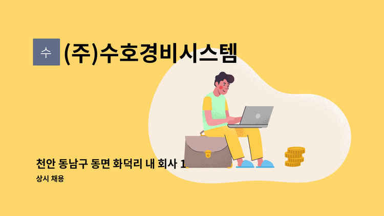 (주)수호경비시스템 - 천안 동남구 동면 화덕리 내 회사 14시간 주간격일제 경비원 모집 : 채용 메인 사진 (더팀스 제공)