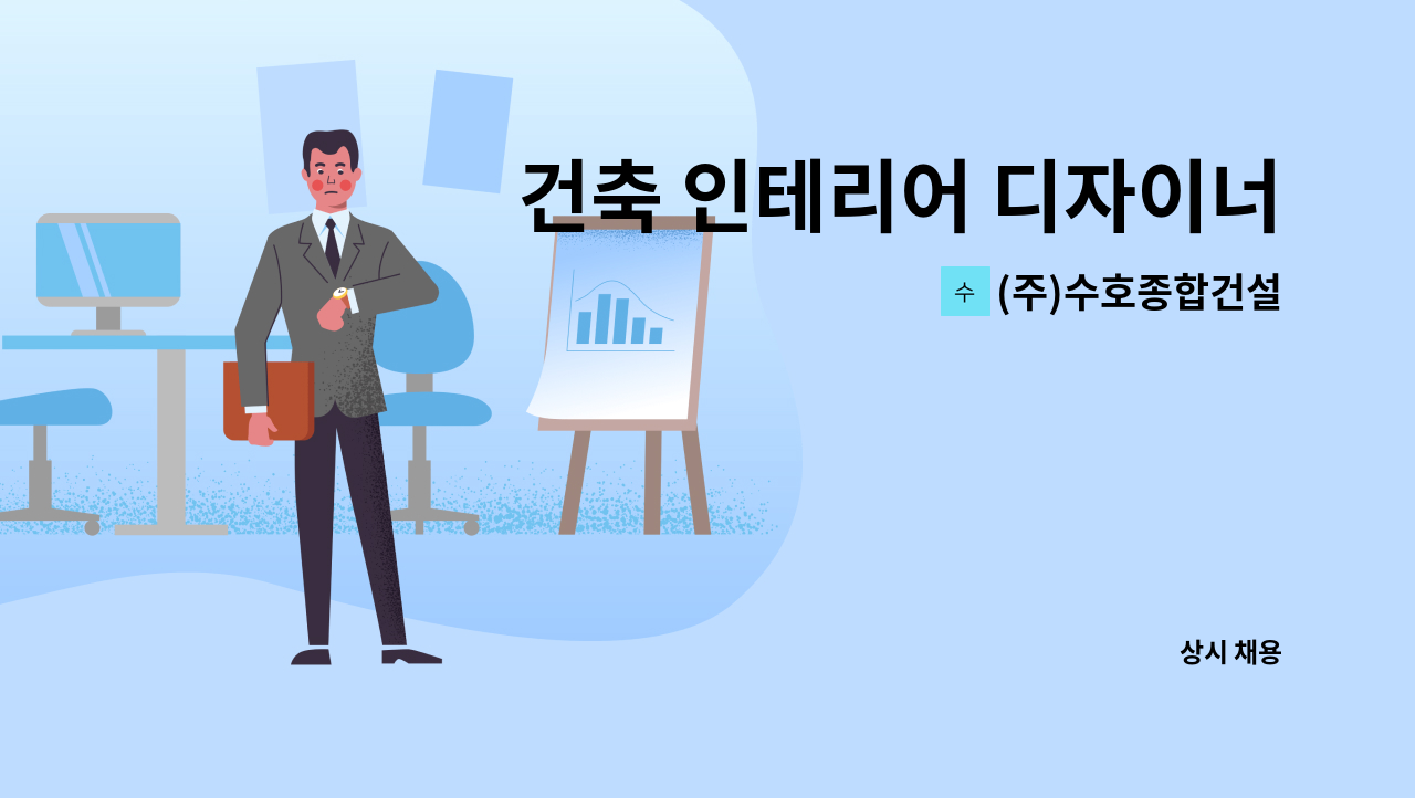 (주)수호종합건설 - 건축 인테리어 디자이너 및 현장관리자 구인 공고 : 채용 메인 사진 (더팀스 제공)