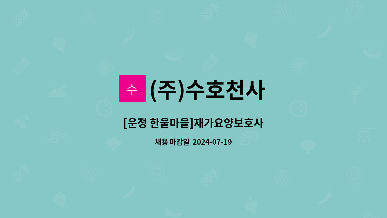 (주)수호천사 - [운정 한울마을]재가요양보호사 : 채용 메인 사진 (더팀스 제공)