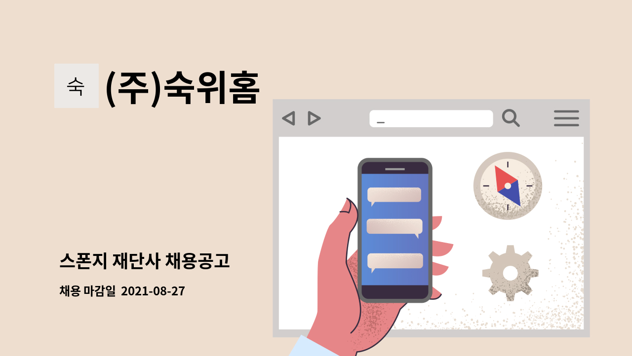 (주)숙위홈 - 스폰지 재단사 채용공고 : 채용 메인 사진 (더팀스 제공)