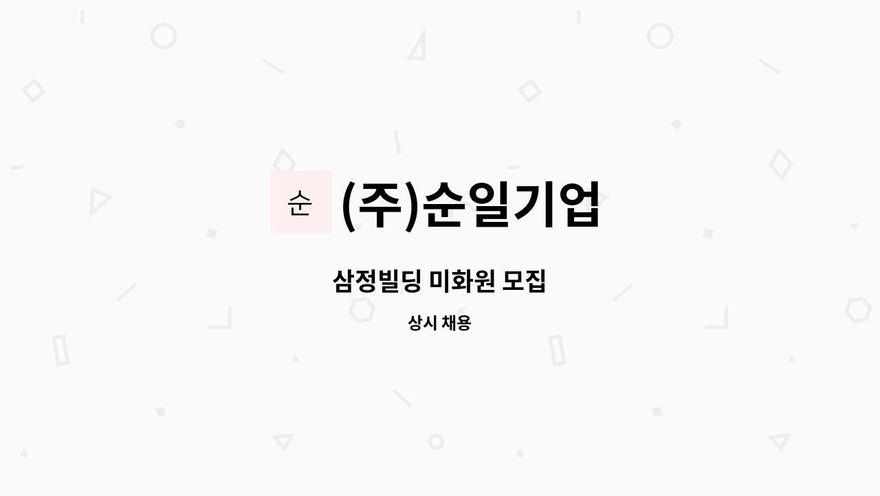 (주)순일기업 - 삼정빌딩 미화원 모집 : 채용 메인 사진 (더팀스 제공)