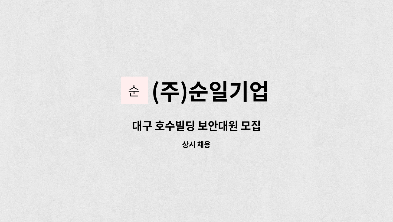 (주)순일기업 - 대구 호수빌딩 보안대원 모집 : 채용 메인 사진 (더팀스 제공)