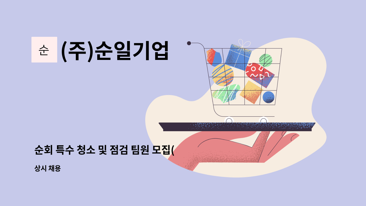 (주)순일기업 - 순회 특수 청소 및 점검 팀원 모집(본사소속) : 채용 메인 사진 (더팀스 제공)