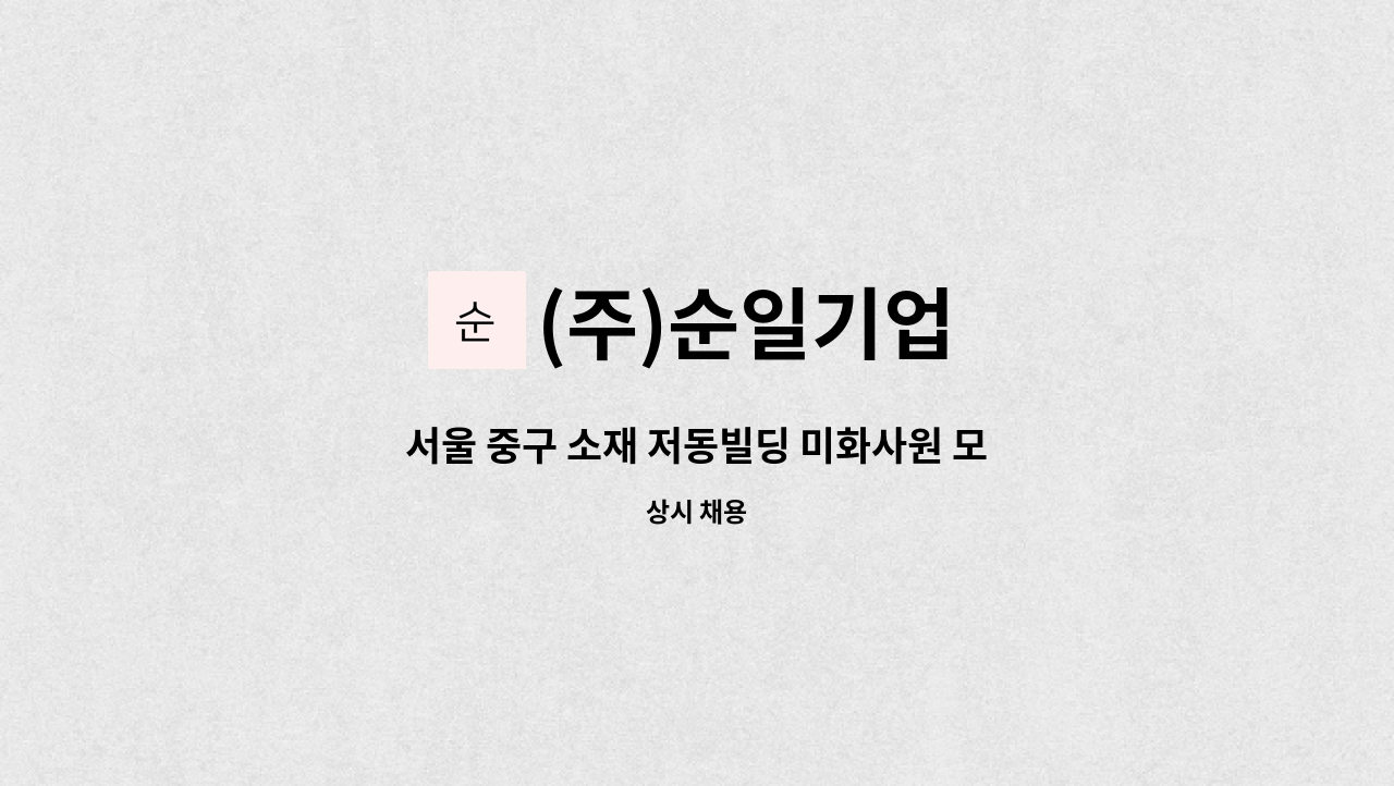 (주)순일기업 - 서울 중구 소재 저동빌딩 미화사원 모집 : 채용 메인 사진 (더팀스 제공)