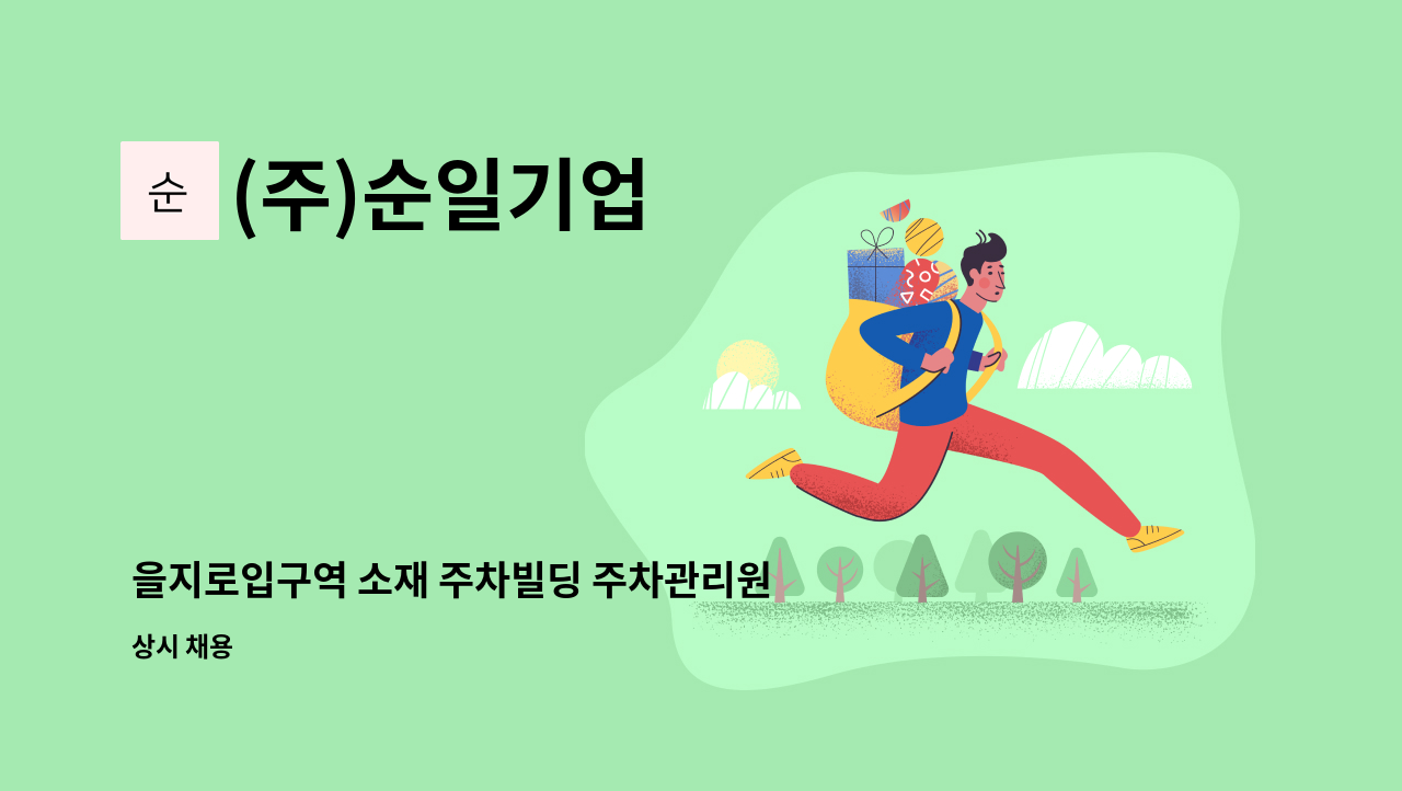 (주)순일기업 - 을지로입구역 소재 주차빌딩 주차관리원 모집 : 채용 메인 사진 (더팀스 제공)