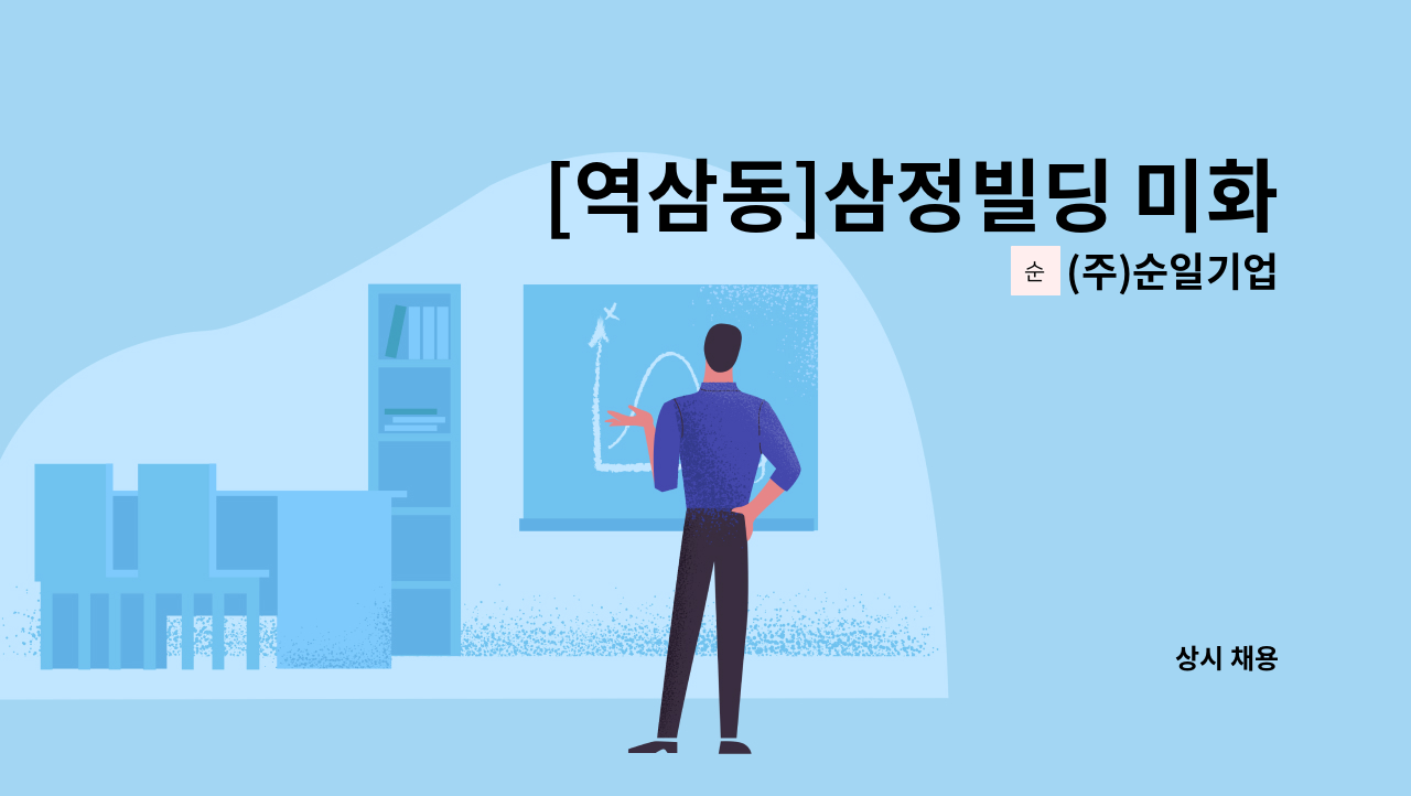 (주)순일기업 - [역삼동]삼정빌딩 미화원 모집 : 채용 메인 사진 (더팀스 제공)