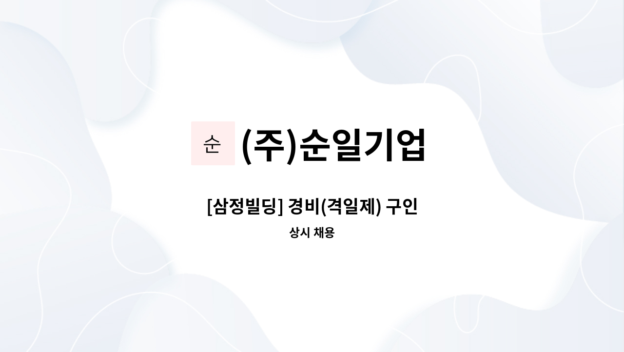 (주)순일기업 - [삼정빌딩] 경비(격일제) 구인 : 채용 메인 사진 (더팀스 제공)