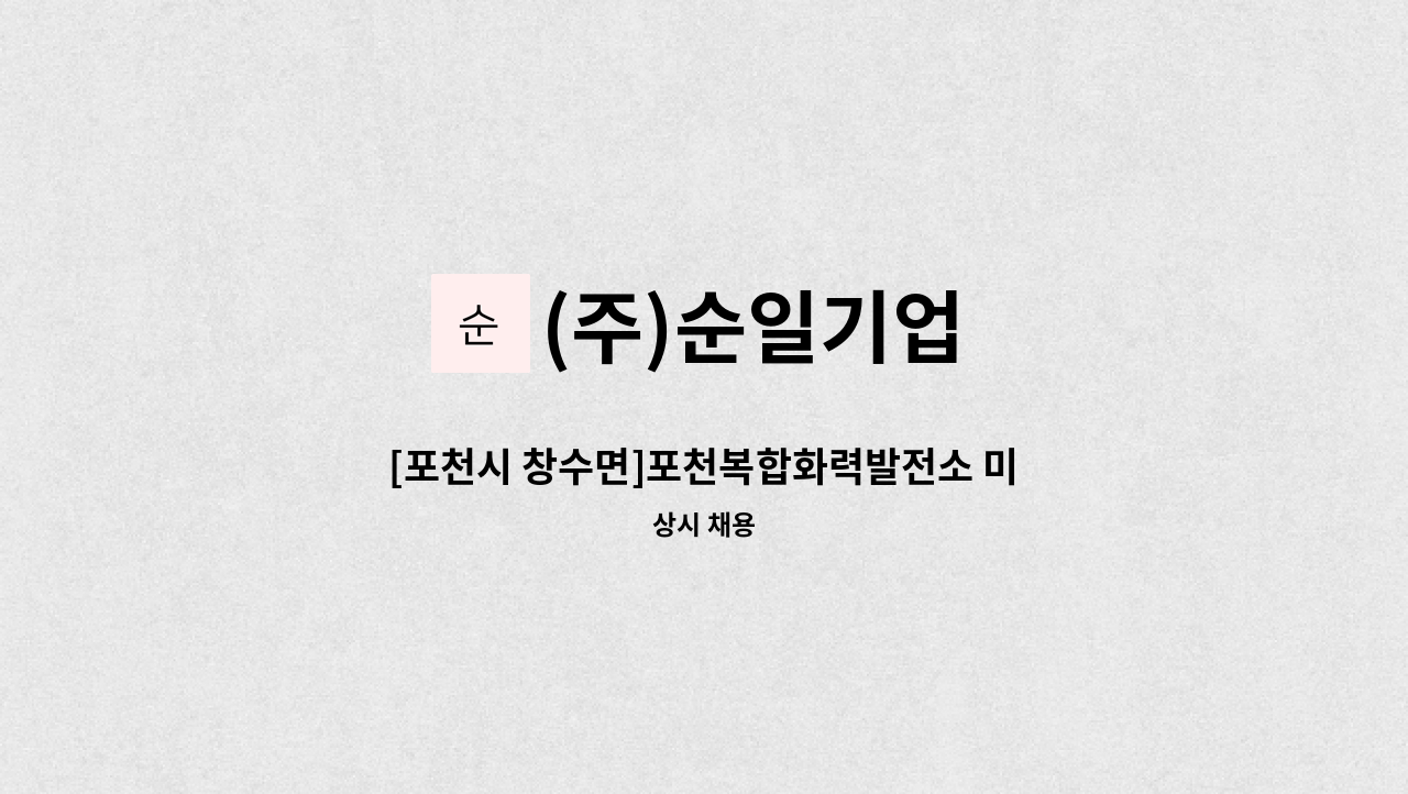 (주)순일기업 - [포천시 창수면]포천복합화력발전소 미화·세탁 직원 모집 : 채용 메인 사진 (더팀스 제공)