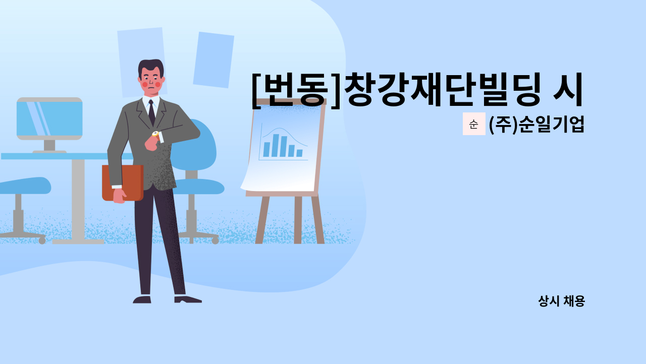 (주)순일기업 - [번동]창강재단빌딩 시설관리원 모집 : 채용 메인 사진 (더팀스 제공)