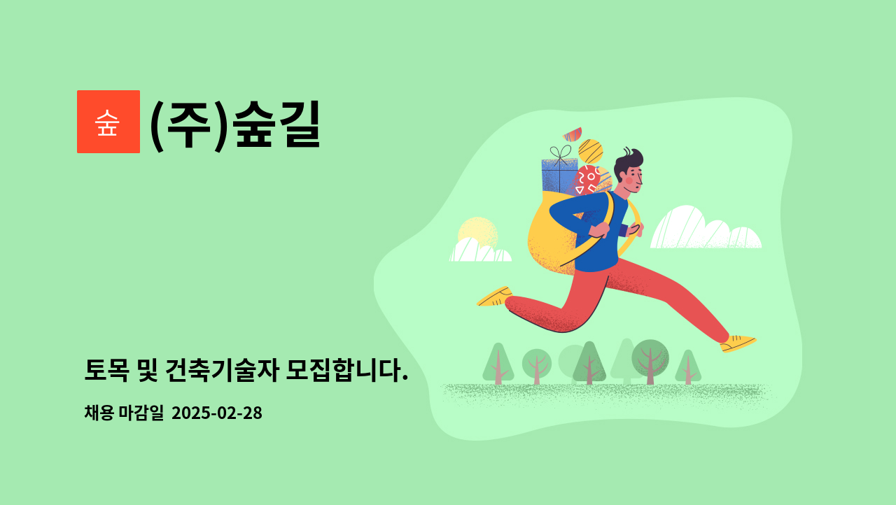 (주)숲길 - 토목 및 건축기술자 모집합니다. : 채용 메인 사진 (더팀스 제공)