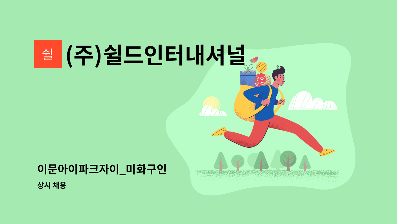 (주)쉴드인터내셔널 - 이문아이파크자이_미화구인 : 채용 메인 사진 (더팀스 제공)
