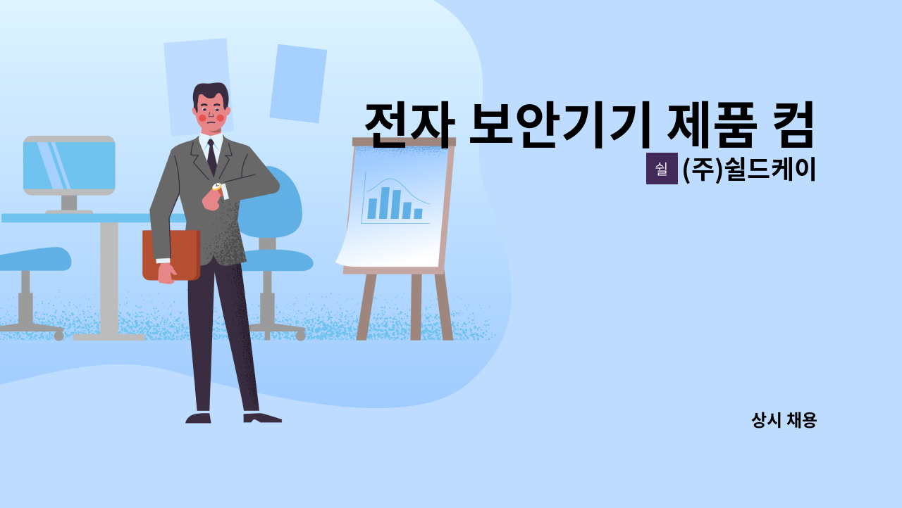 (주)쉴드케이 - 전자 보안기기 제품 컴퓨터 설치 : 채용 메인 사진 (더팀스 제공)