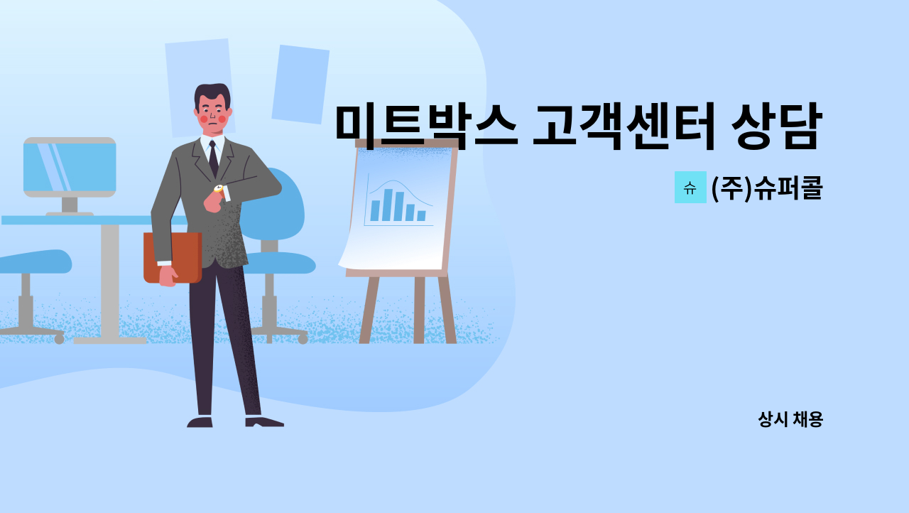 (주)슈퍼콜 - 미트박스 고객센터 상담원을 모십니다. : 채용 메인 사진 (더팀스 제공)