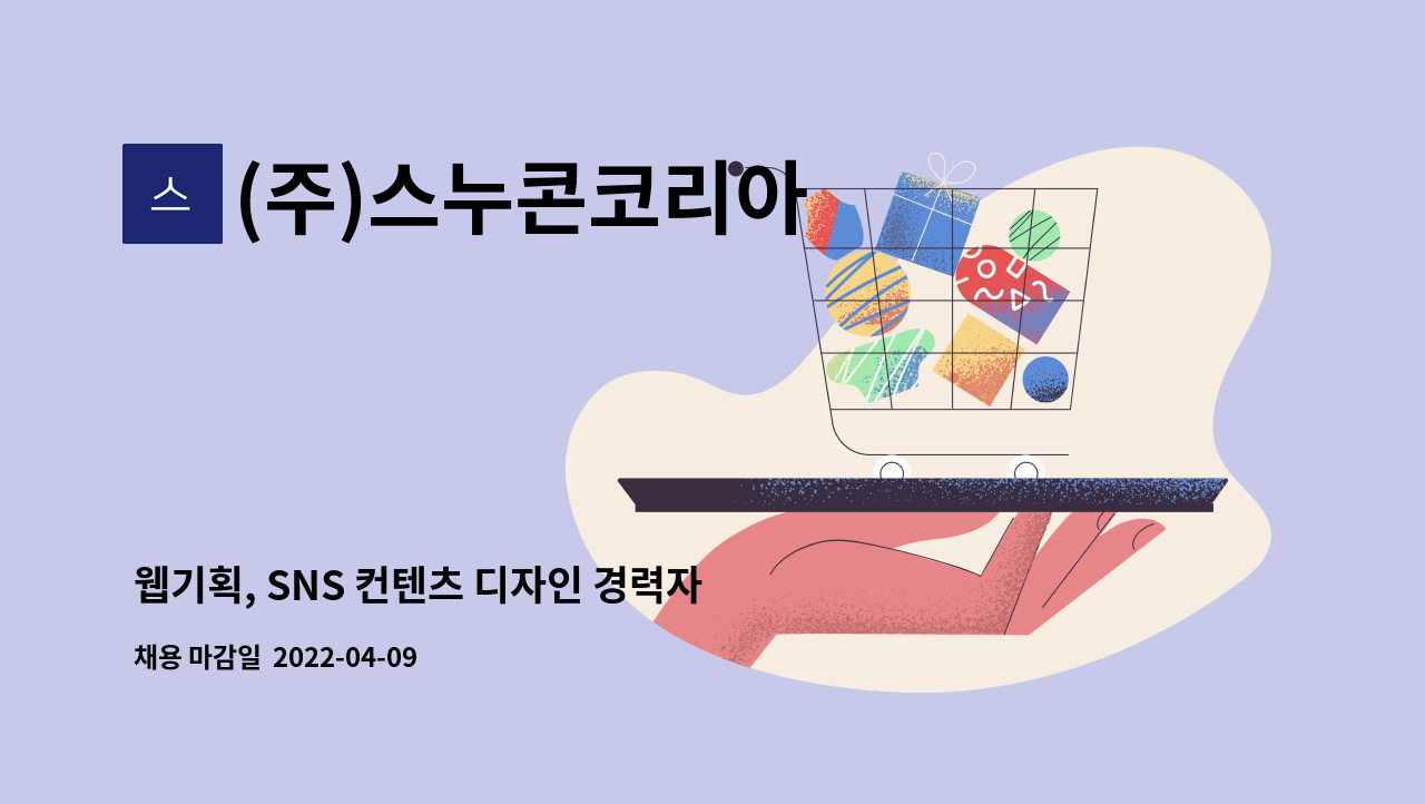 (주)스누콘코리아 - 웹기획, SNS 컨텐츠 디자인 경력자 모집 : 채용 메인 사진 (더팀스 제공)