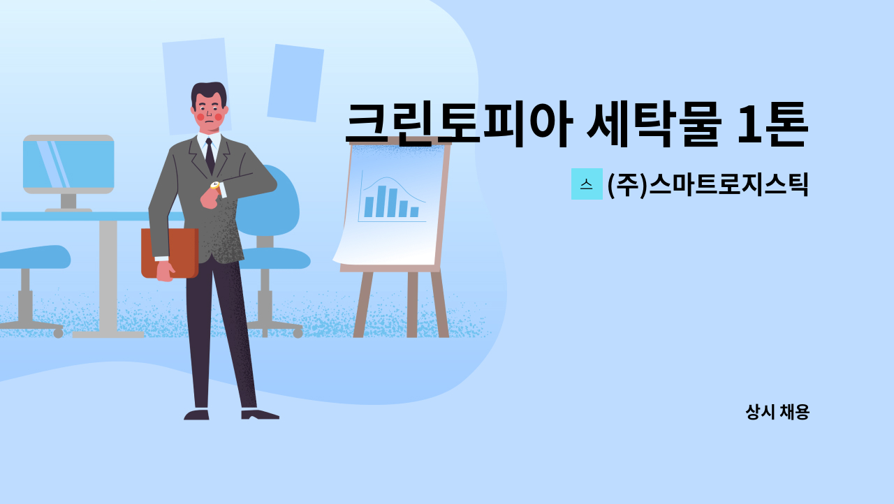 (주)스마트로지스틱 - 크린토피아 세탁물 1톤 배송직원모집(구리지사) : 채용 메인 사진 (더팀스 제공)