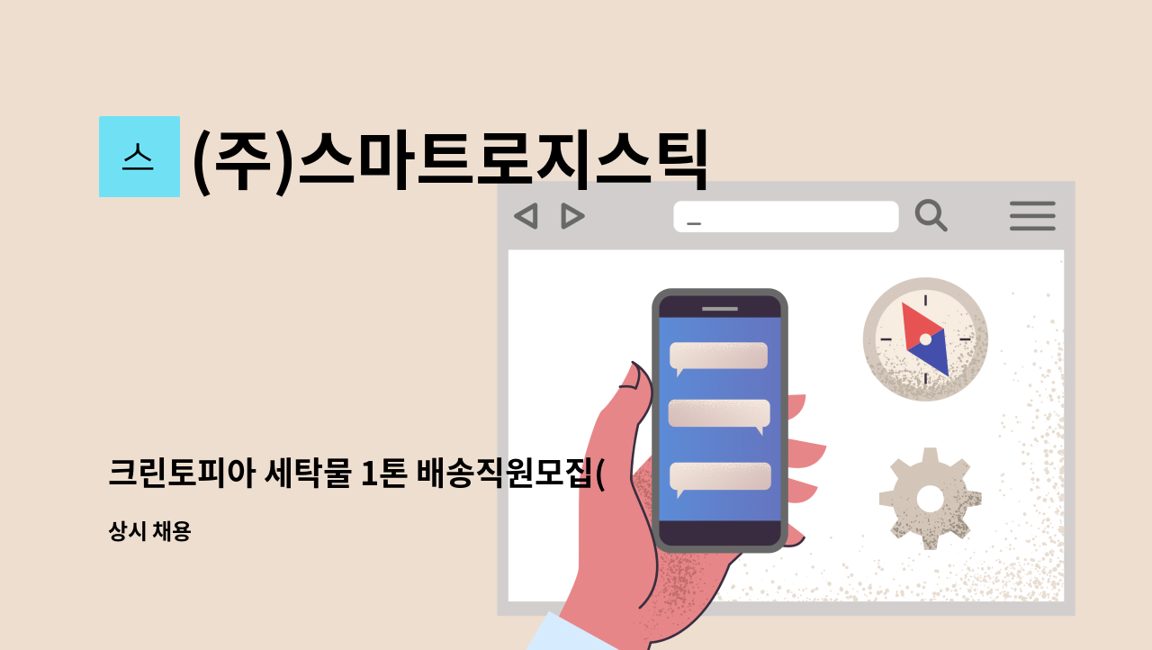 (주)스마트로지스틱 - 크린토피아 세탁물 1톤 배송직원모집(시흥정왕지사) : 채용 메인 사진 (더팀스 제공)