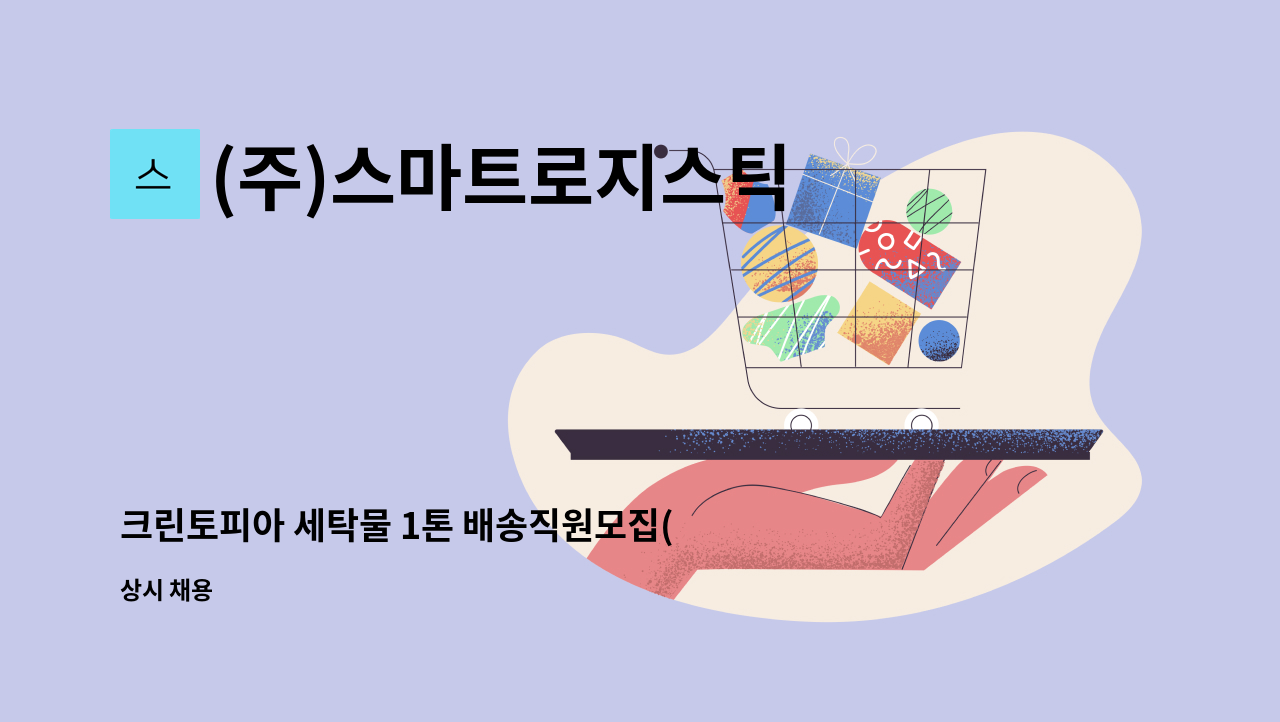 (주)스마트로지스틱 - 크린토피아 세탁물 1톤 배송직원모집(부천상동지사) : 채용 메인 사진 (더팀스 제공)