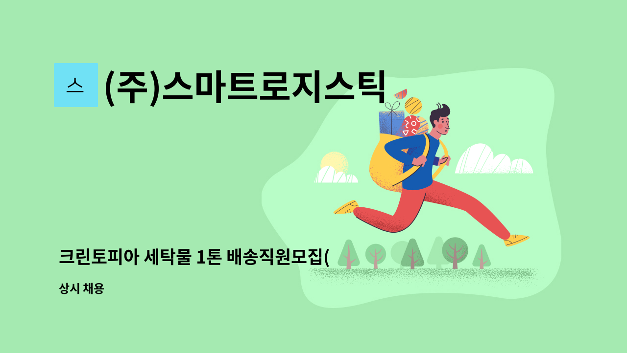 (주)스마트로지스틱 - 크린토피아 세탁물 1톤 배송직원모집(순천지사) : 채용 메인 사진 (더팀스 제공)