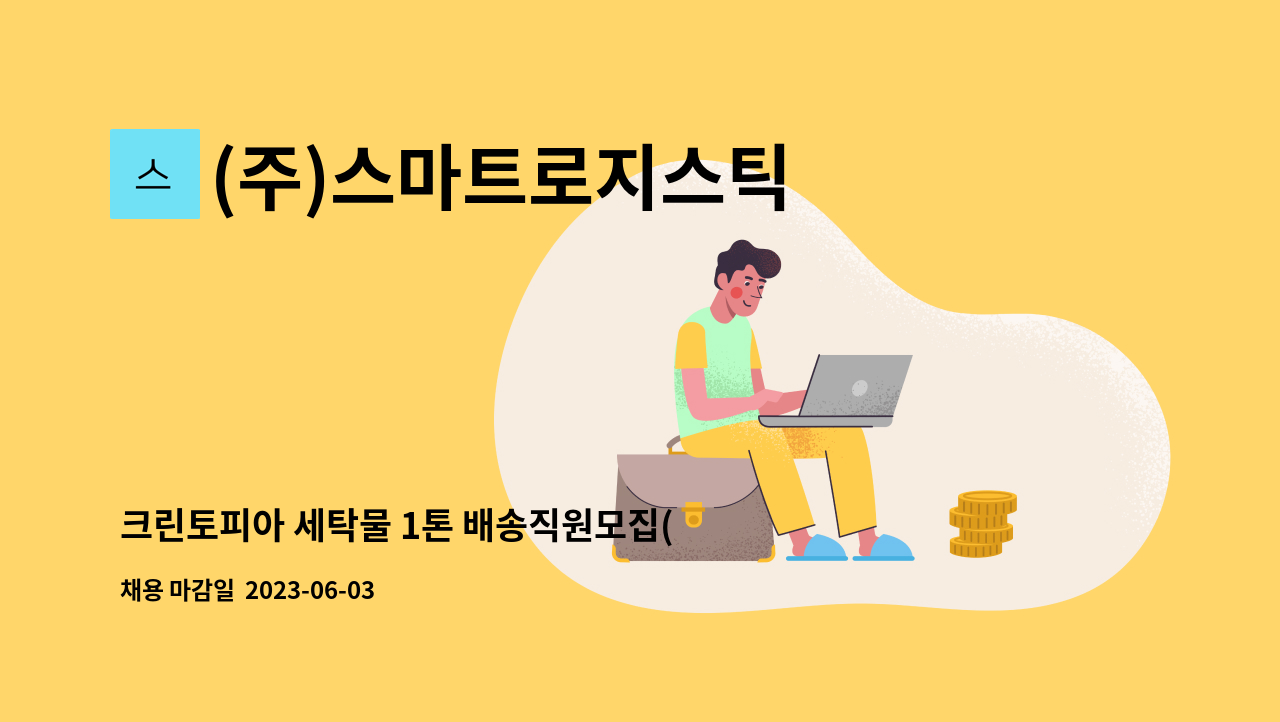 (주)스마트로지스틱 - 크린토피아 세탁물 1톤 배송직원모집(용인 동백지사) : 채용 메인 사진 (더팀스 제공)