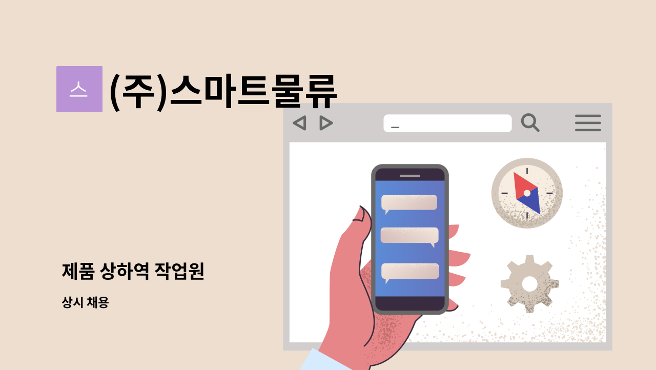 (주)스마트물류 - 제품 상하역 작업원 : 채용 메인 사진 (더팀스 제공)