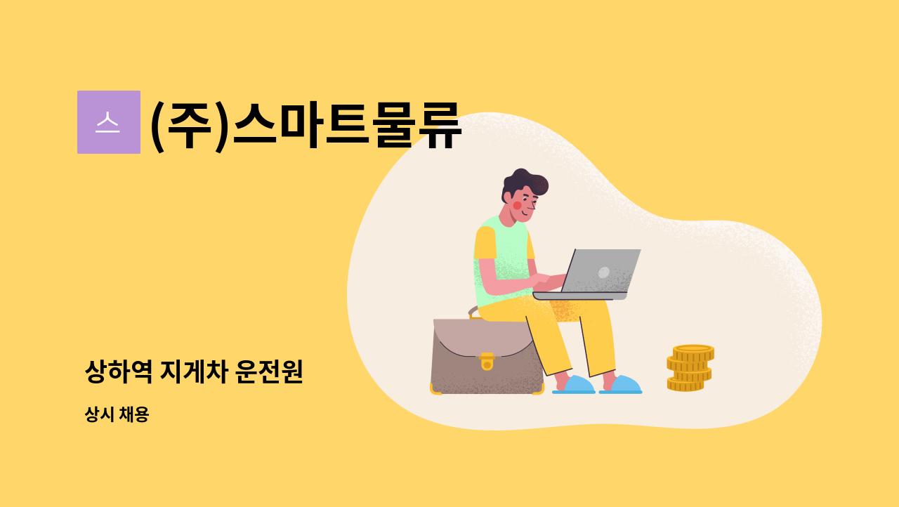 (주)스마트물류 - 상하역 지게차 운전원 : 채용 메인 사진 (더팀스 제공)