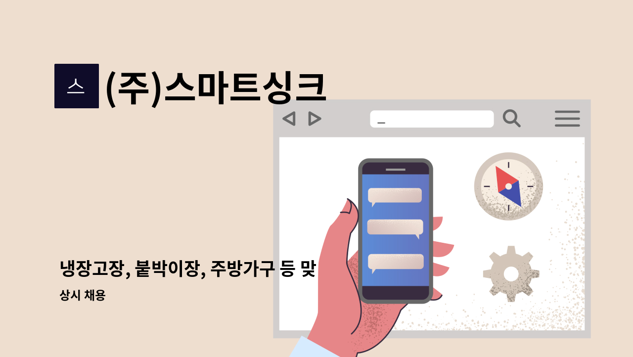 (주)스마트싱크 - 냉장고장, 붙박이장, 주방가구 등 맞춤가구 시공기사 모집 : 채용 메인 사진 (더팀스 제공)