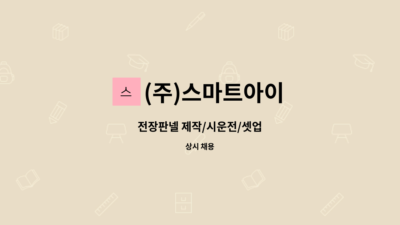 (주)스마트아이 - 전장판넬 제작/시운전/셋업 : 채용 메인 사진 (더팀스 제공)