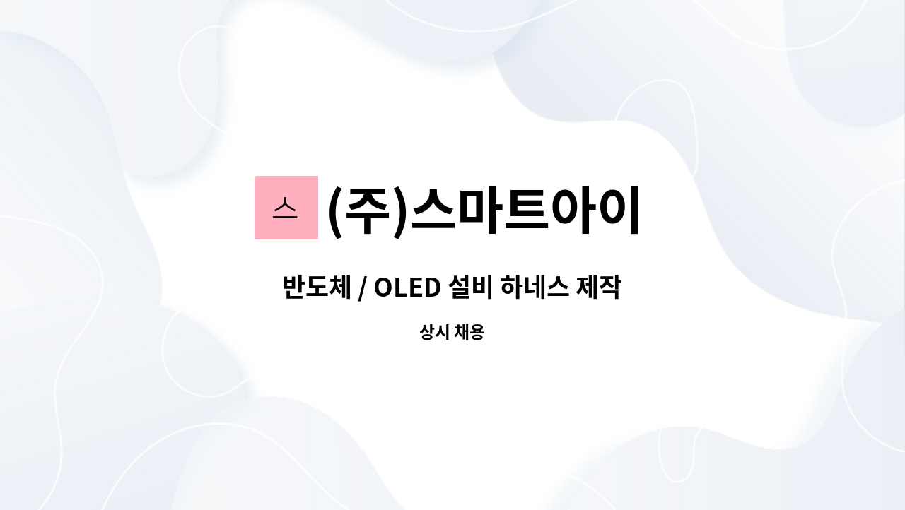 (주)스마트아이 - 반도체 / OLED 설비 하네스 제작 / 조립/납땜 : 채용 메인 사진 (더팀스 제공)