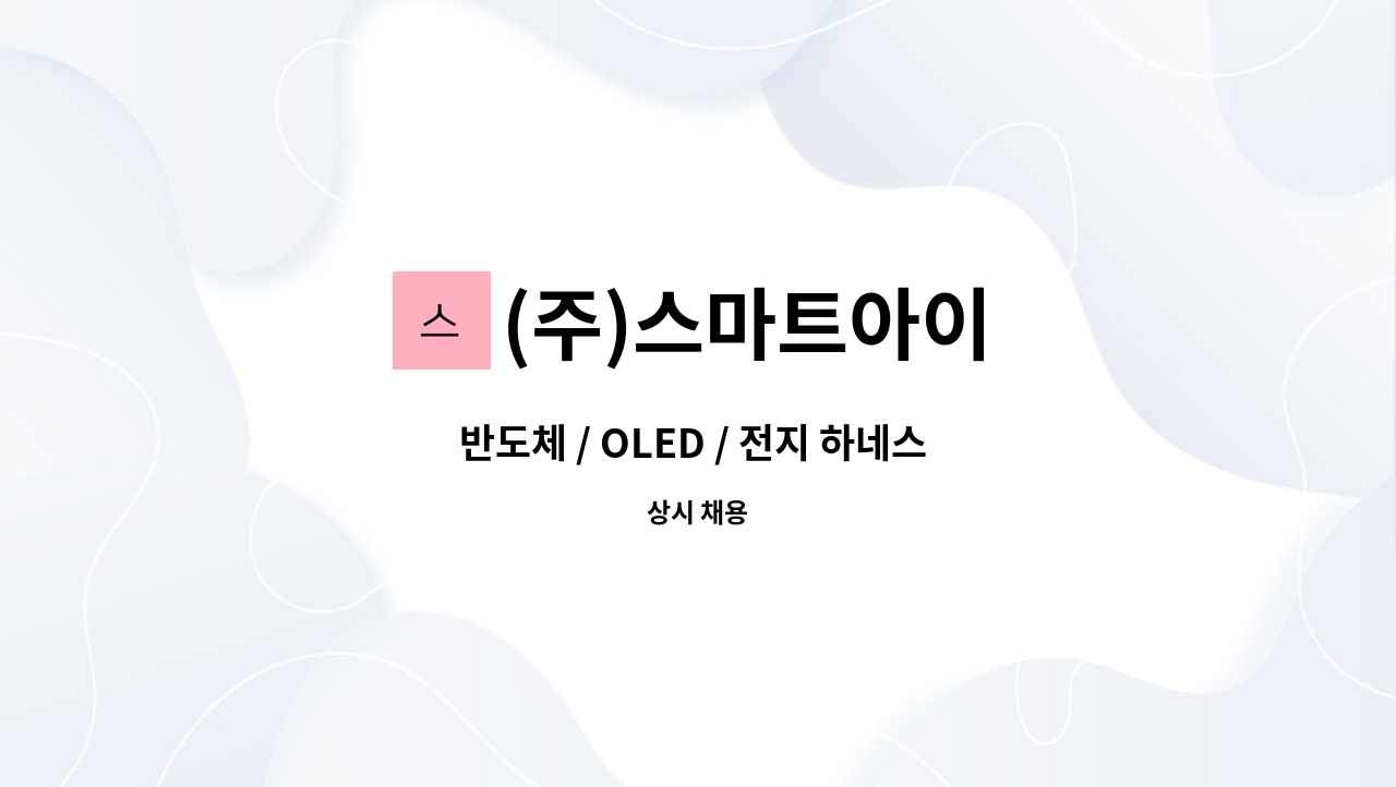 (주)스마트아이 - 반도체 / OLED / 전지 하네스 케이블 제작용 설비 관련 엔지니어 구인 : 채용 메인 사진 (더팀스 제공)