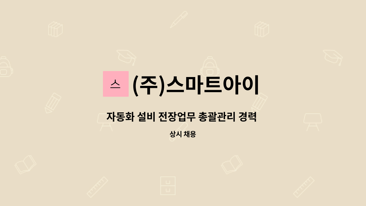 (주)스마트아이 - 자동화 설비 전장업무 총괄관리 경력 채용 : 채용 메인 사진 (더팀스 제공)