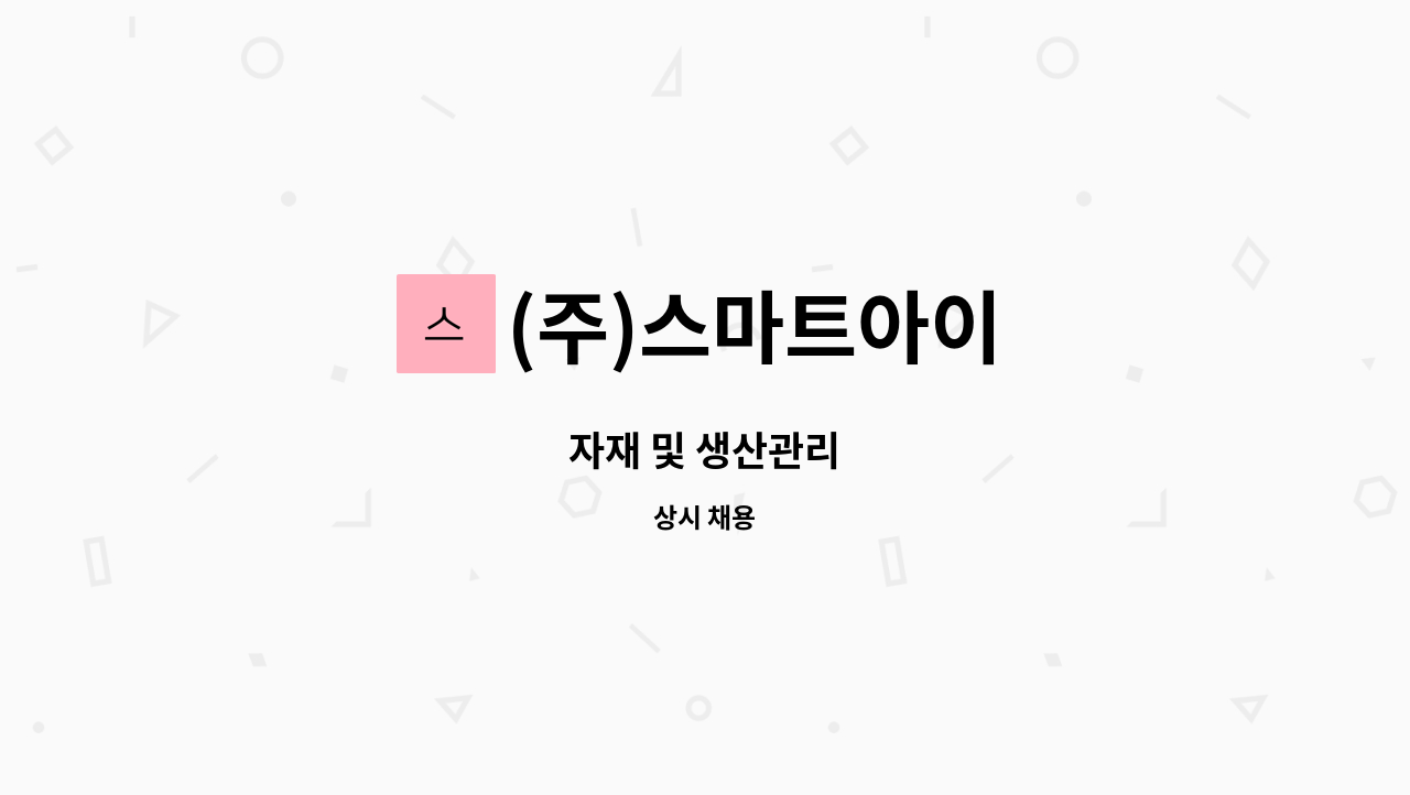 (주)스마트아이 - 자재 및 생산관리 : 채용 메인 사진 (더팀스 제공)