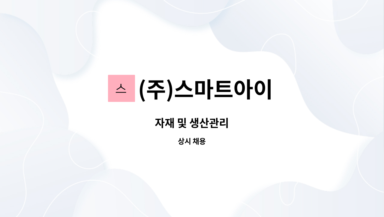 (주)스마트아이 - 자재 및 생산관리 : 채용 메인 사진 (더팀스 제공)