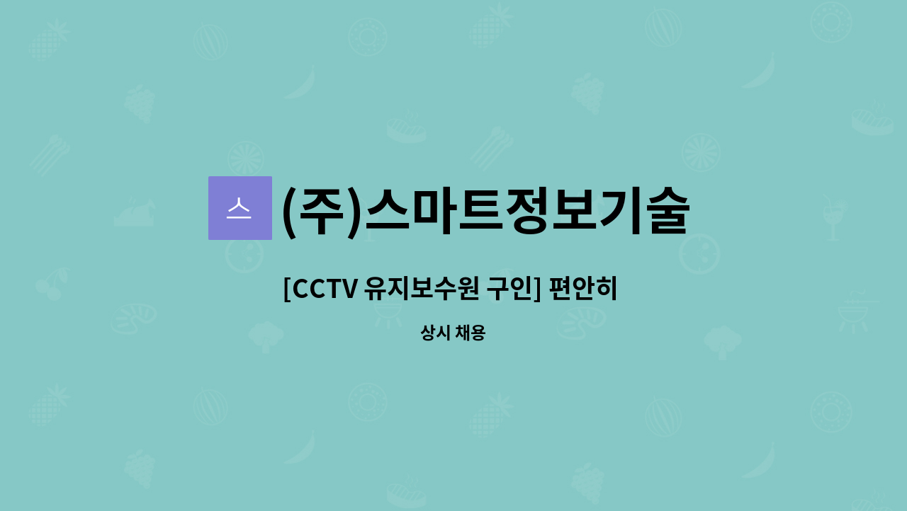 (주)스마트정보기술 - [CCTV 유지보수원 구인] 편안히 지원해주세요 : 채용 메인 사진 (더팀스 제공)