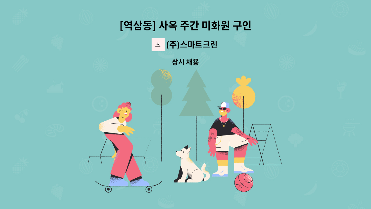 (주)스마트크린 - [역삼동] 사옥 주간 미화원 구인 : 채용 메인 사진 (더팀스 제공)