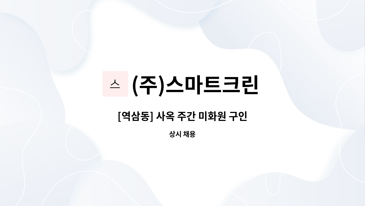 (주)스마트크린 - [역삼동] 사옥 주간 미화원 구인 : 채용 메인 사진 (더팀스 제공)