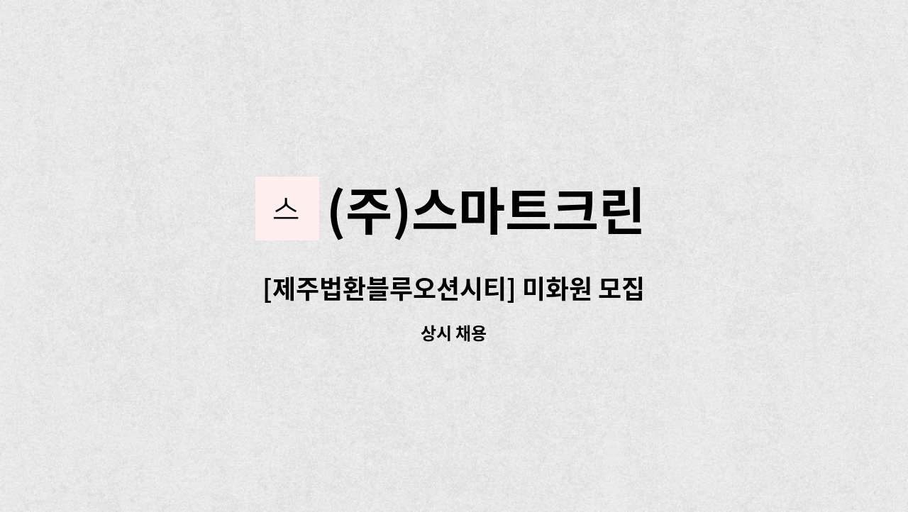 (주)스마트크린 - [제주법환블루오션시티] 미화원 모집 : 채용 메인 사진 (더팀스 제공)