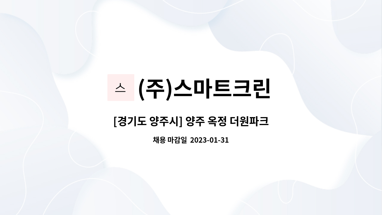 (주)스마트크린 - [경기도 양주시] 양주 옥정 더원파크빌리지 미화팀 모집 : 채용 메인 사진 (더팀스 제공)