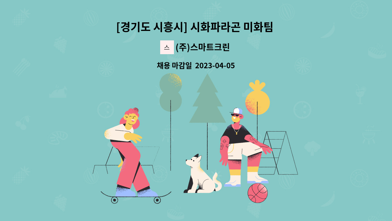 (주)스마트크린 - [경기도 시흥시] 시화파라곤 미화팀 모집 : 채용 메인 사진 (더팀스 제공)