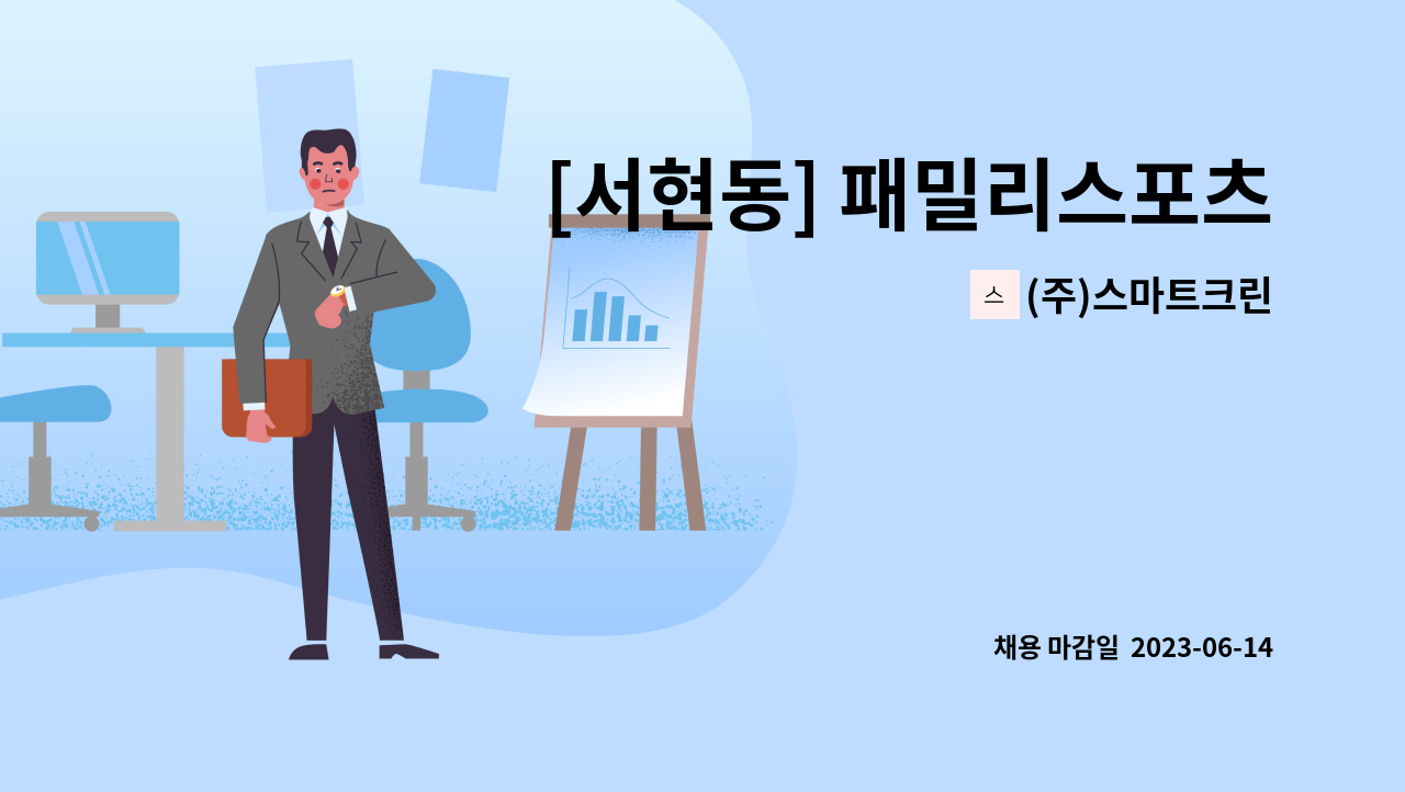 (주)스마트크린 - [서현동] 패밀리스포츠센터 야간 미화원 구인 : 채용 메인 사진 (더팀스 제공)