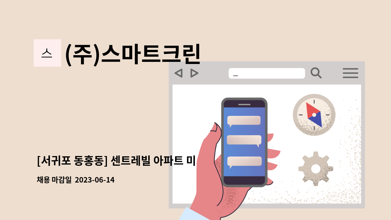 (주)스마트크린 - [서귀포 동홍동] 센트레빌 아파트 미화원 모집 : 채용 메인 사진 (더팀스 제공)