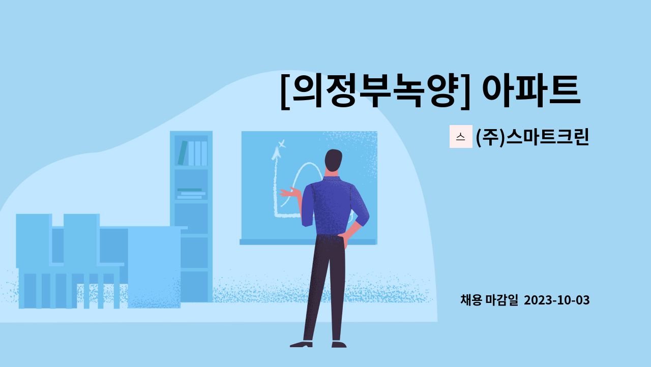 (주)스마트크린 - [의정부녹양] 아파트 미화원 모집 : 채용 메인 사진 (더팀스 제공)