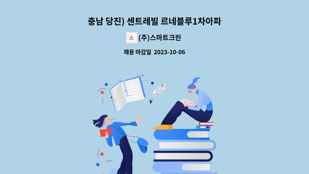 (주)스마트크린 - 충남 당진) 센트레빌 르네블루1차아파트 미화원 반장 구인 : 채용 메인 사진 (더팀스 제공)