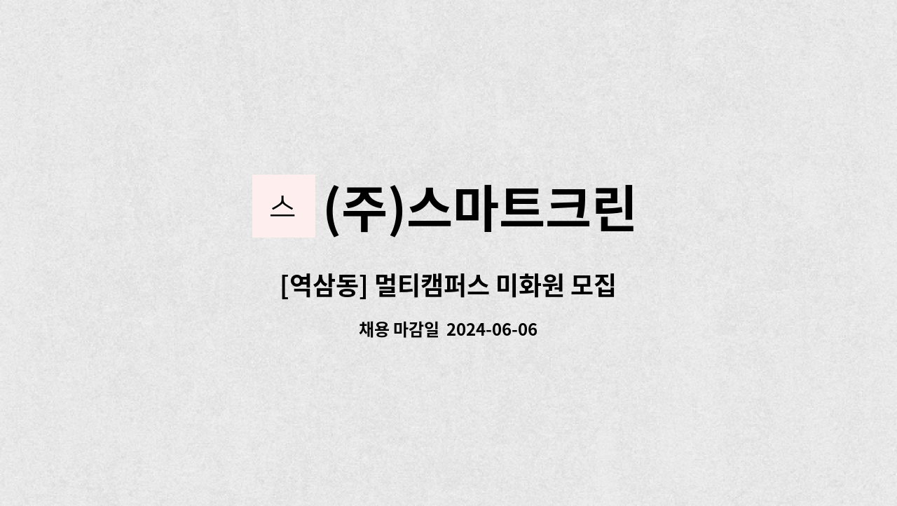 (주)스마트크린 - [역삼동] 멀티캠퍼스 미화원 모집 : 채용 메인 사진 (더팀스 제공)
