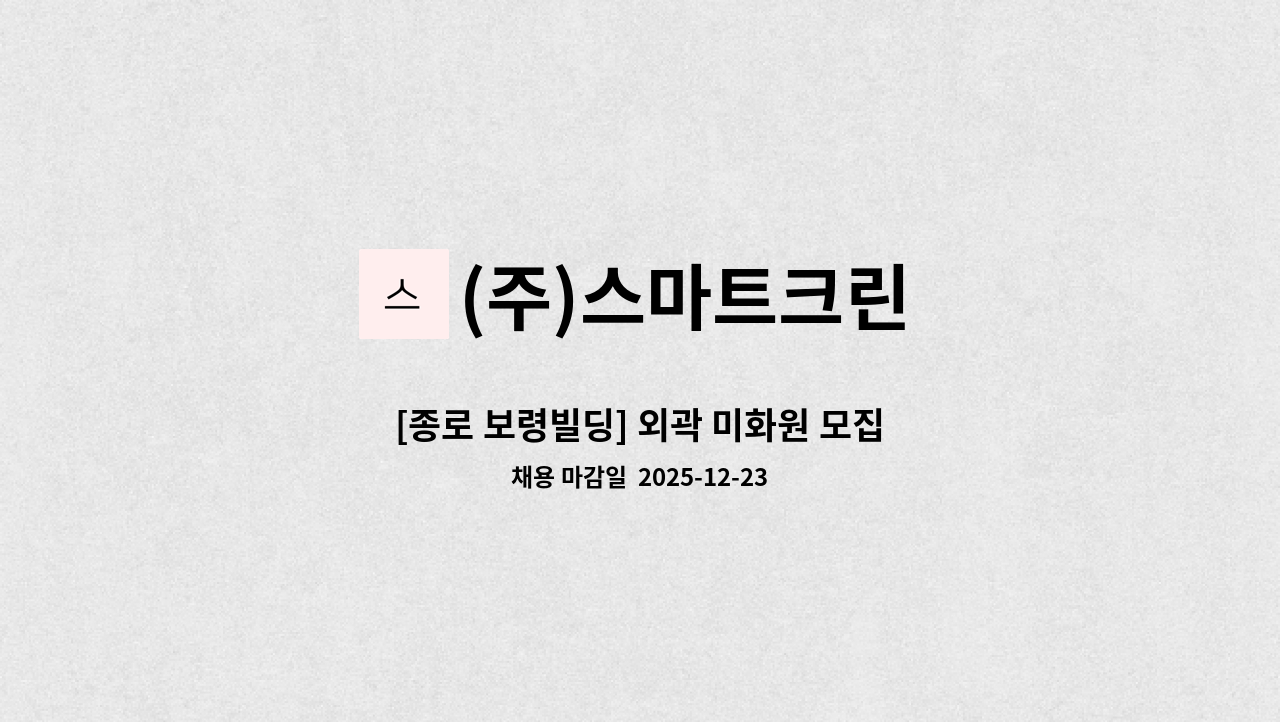 (주)스마트크린 - [종로 보령빌딩] 외곽 미화원 모집 : 채용 메인 사진 (더팀스 제공)